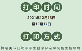 12月13日：音樂&舞蹈考生可打印《準(zhǔn)考證》