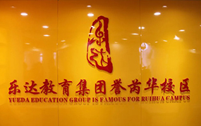 喜訊！樂達(dá)教育集團(tuán)譽(yù)芮華校區(qū)正式成立！