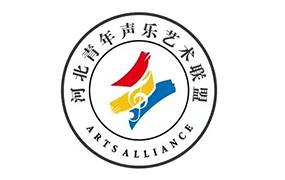 生日快樂！“河北青年聲樂藝術(shù)聯(lián)盟”5周歲啦！