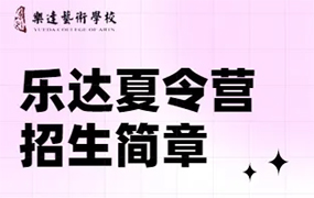 2024相約樂達夏令營即日開營！師資陣容震撼來襲！