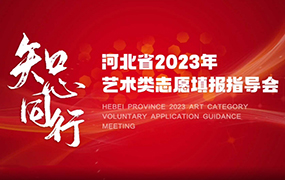 【重磅消息】2024年藝術(shù)類志愿填報(bào)指導(dǎo)會(huì)即將開啟！