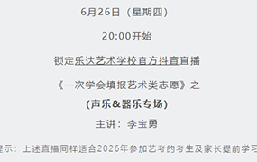 直播預告｜2025年藝術類志愿線上填報指導