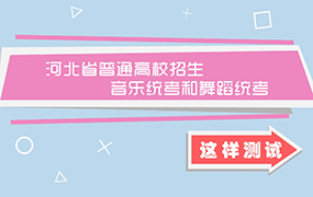 省教育考試院發(fā)布《音樂類專業(yè)統(tǒng)考溫馨提示》