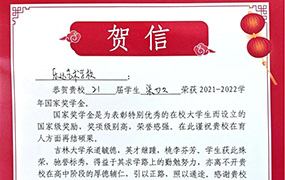 喜報(bào) | 樂(lè)達(dá)優(yōu)秀校友梁力文榮獲“國(guó)家獎(jiǎng)學(xué)金” 吉林大學(xué)向我校發(fā)來(lái)賀信