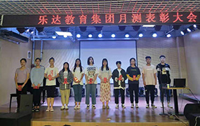 樂達(dá)教育集團8月份月測表彰大會
