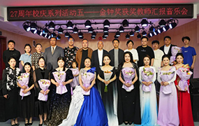 樂達藝術(shù)學(xué)校二十七周年校慶暨金鐘獎獲獎教師匯報音樂會圓滿落幕！