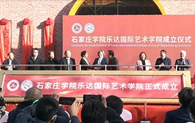 石家莊學(xué)院樂達(dá)國際藝術(shù)學(xué)院成立儀式隆重舉行