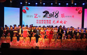 樂(lè)達(dá)2018迎新年元旦文藝晚會(huì) 圓滿結(jié)束
