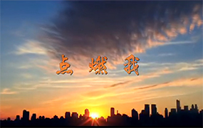 樂達(dá)抗疫系列歌曲之《點燃我》｜作曲、演唱：宋學(xué)毅（樂達(dá)教育集團(tuán)副董事長）作詞：趙廣立