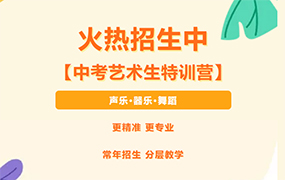 想靠藝術(shù)中考加分 就到樂達(dá)專業(yè)特訓(xùn)