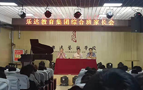 樂達(dá)教育集團召開綜合班家長會