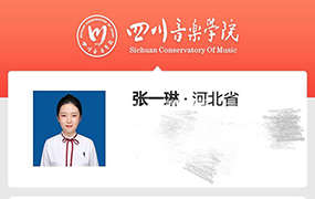 喜報！恭喜7位樂達學(xué)子取得四川音樂學(xué)院藝考合格證！