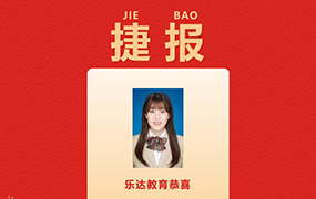 捷報！恭喜6位樂達(dá)學(xué)子通過中國傳媒大學(xué)復(fù)試！