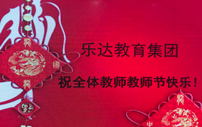 樂(lè)達(dá)集團(tuán)祝2017教師節(jié)快樂(lè)！