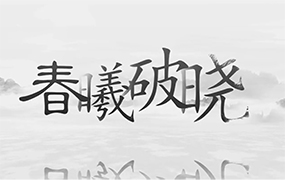 一曲《虞美人?春曦破曉》，祝福偉大祖國春和景明、國泰民安！