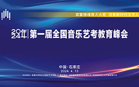 2024年第一屆全國音樂藝考教育峰會(huì)在石家莊成功舉辦！