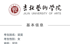 喜報！恭喜6位樂達學(xué)子取得吉林藝術(shù)學(xué)院藝考合格證！