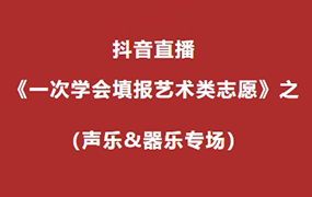 直播預告｜2025年藝術類志愿線上填報指導