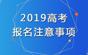 2019年河北省高考報名時間定了！報名條件、流程看這里