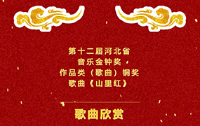  喜報｜熱烈祝賀歌曲《山里紅》榮獲第十二屆河北省音樂金鐘獎作品類（歌曲）銅獎