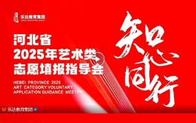 知心同行 藝路綻放｜樂達2025年藝術類志愿填報指導會完美收官！