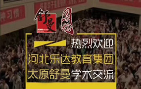 樂達(dá)教育集團(tuán)與太原舒曼藝術(shù)學(xué)校策劃舉辦第一次管理和教學(xué)交流圓滿結(jié)束！