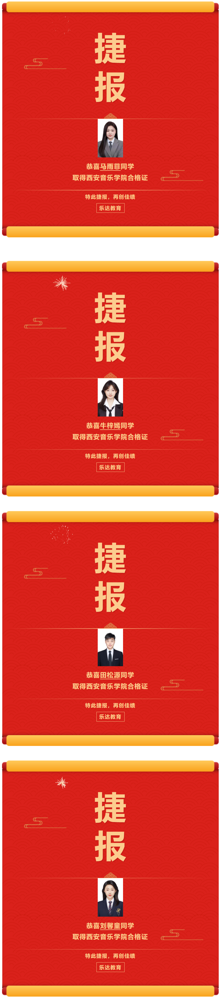 恭喜馬雨菲同學取得西安音樂學院合格證；恭喜牛梓嫣同學取得西安音樂學院合格證；恭喜田松源同學取得西安音樂學院合格證；恭喜劉馨童同學取得西安音樂學院合格證