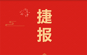 喜報：熱烈祝賀我校多位杰出校友被中央、中國等音樂學院及重點大學擬錄?。? width=
