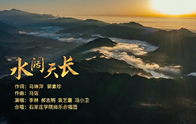 《水闊天長》 - 石家莊學(xué)院校歌