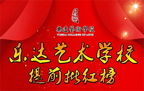 艱苦的一年，收獲的一年----樂達(dá)教育集團(tuán)本科提前批A再創(chuàng)輝煌 