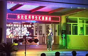 樂達(dá)教育集團優(yōu)秀學(xué)生匯報演出