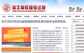 關于2023年河北省普通高校招生音樂類和舞蹈類專業(yè)統(tǒng)考有關事宜的公告