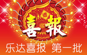 樂達高考錄取喜報-第一批