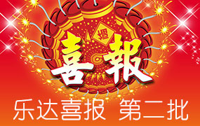 樂達高考錄取喜報-第二批