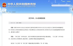 官宣! 教育部已正式“取消”985/211, 統(tǒng)籌為雙一流! 附各校投檔線 