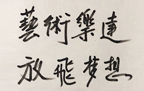 中國舞蹈家協會馮雙白主席為樂達教育集團提詞