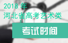 2018年各院校在我省設(shè)點(diǎn)組織普通高考藝術(shù)類專業(yè)校考安排