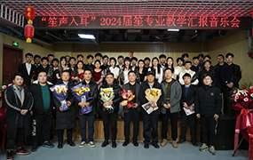 樂達藝術學校教學實踐音樂會（第五場）暨2024屆笙專業(yè)匯報音樂會圓滿舉辦