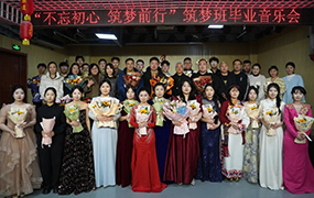 不忘初心，筑夢前行｜樂達藝術學校教學實踐音樂會（第六場）暨筑夢班畢業(yè)音樂會成功舉辦！