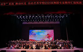 “雙爭”有我 舞動河北｜樂達藝術學校2024屆舞蹈專業(yè)教學匯報演出圓滿舉辦