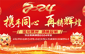 攜手同心、再鑄輝煌，金龍賀歲、揚(yáng)帆起航！樂達(dá)教育集團(tuán)2024年新年盛典圓滿落幕！