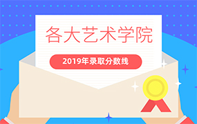 中國各大音樂學(xué)院2019年錄取分?jǐn)?shù)線