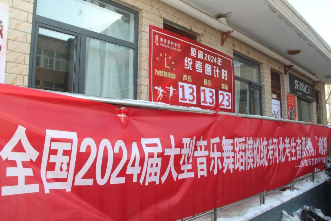 厲兵秣馬備統(tǒng)考 實戰(zhàn)演練試鋒芒｜河北省2024屆音舞模擬統(tǒng)考圓滿結束！