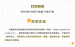 重要提示：2024年舞蹈類專業(yè)統(tǒng)考考生，今天起可打印《準考證》