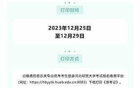 重要提示：2024年音樂類專業(yè)統(tǒng)考考生，今天起可打印《準考證》