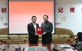 樂達(dá)教育集團(tuán)執(zhí)行校長、國家一級(jí)演員于宏教授受聘為河北外國語學(xué)院特聘教授！