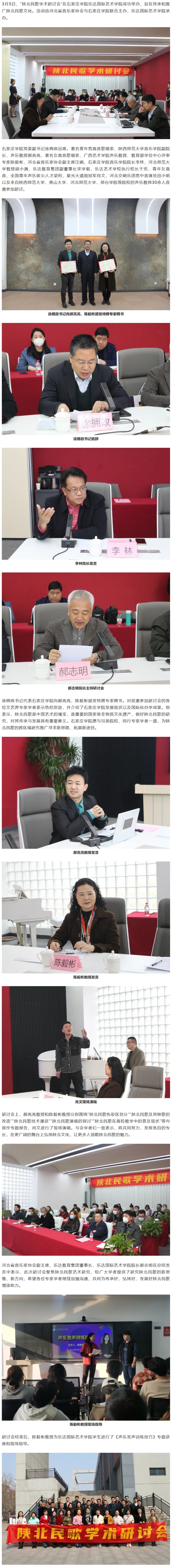 3月5日，“陜北民歌學(xué)術(shù)研討會”在石家莊學(xué)院樂達(dá)國際藝術(shù)學(xué)院成功舉辦，旨在傳承和推廣陜北民歌文化?；顒佑珊颖笔∫魳芳覅f(xié)會與石家莊學(xué)院聯(lián)合主辦，樂達(dá)國際藝術(shù)學(xué)院承辦。 石家莊學(xué)院黨委副書記徐擁政出席。著名青年男高音歌唱家、陜西師范大學(xué)音樂學(xué)院副院長、聲樂教授郝亮亮，著名女高音歌唱家、廣西藝術(shù)學(xué)院聲樂教授、教育部學(xué)位中心評審專家陳毅彬，河北省音樂家協(xié)會副主席汪娟，石家莊學(xué)院音樂學(xué)院院長李林，河北師范大學(xué)教授胡小滿，樂達(dá)教育集團(tuán)副董事長宋學(xué)毅，樂達(dá)藝術(shù)學(xué)校執(zhí)行校長于宏，青年女高音、全國青年聲樂拔尖人才梁利，星