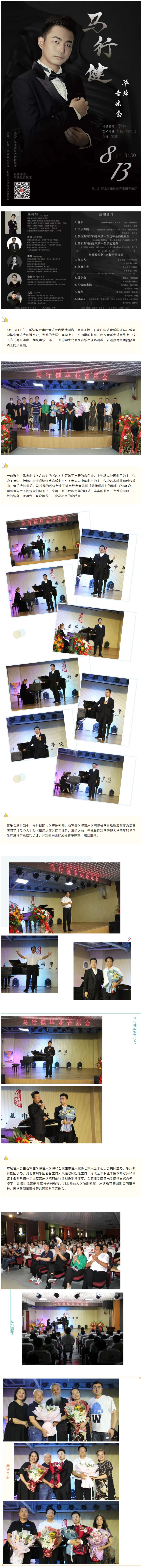 8月13日下午，樂達教育集團音樂廳內(nèi)激情澎湃，掌聲不斷，石家莊學(xué)院音樂學(xué)院馬行健同學(xué)畢業(yè)音樂會圓滿舉辦，為他的大學(xué)生涯畫上了一個圓滿的句號。此次音樂會采用線上、線下方式同步演出，我校聲樂一部、二部的學(xué)生代表在音樂廳現(xiàn)場觀看，樂達教育集團視頻號線上同步直播。 圖片 一首選自聲樂套曲《冬之旅》的《晚安》開始了當天的音樂會，上半場以外國曲目為主，包含了德語、俄語和意大利語經(jīng)典聲樂曲目；下半場以中國曲目為主，包含藝術(shù)歌曲和創(chuàng)作歌曲；音樂會的最后，馬行健為觀眾帶來了選自經(jīng)典音樂劇《悲慘世界》的歌曲《St