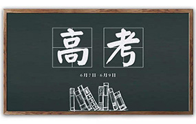 高招專家預測2018年本科批次錄取分數線出爐