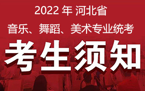 2022年河北省音樂、舞蹈、美術(shù)專業(yè)統(tǒng)考考生須知